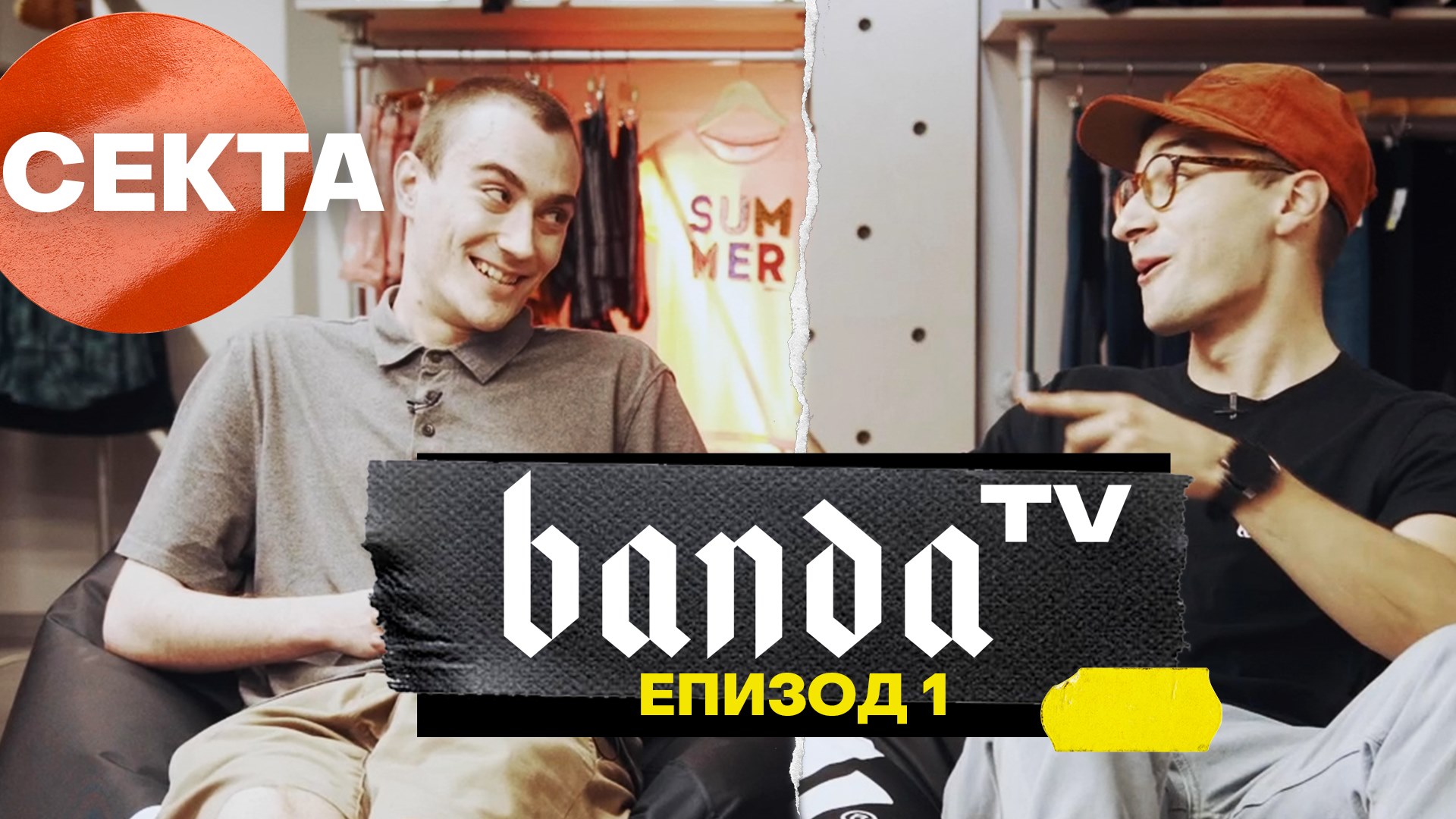 Banda TV - Eпизод 1 със СЕКТА