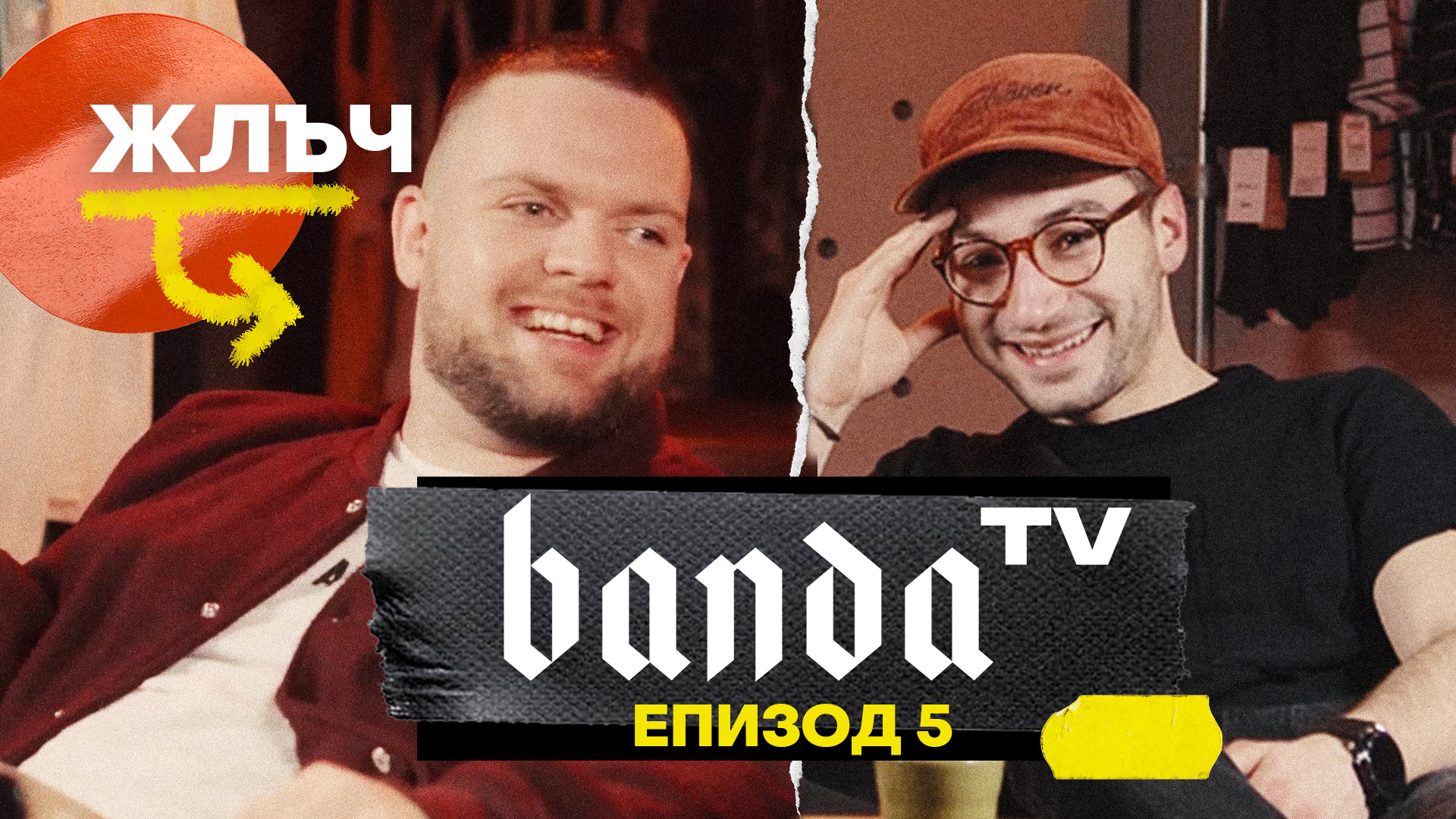 Banda TV - Епизод 5 с ЖЛЪЧ