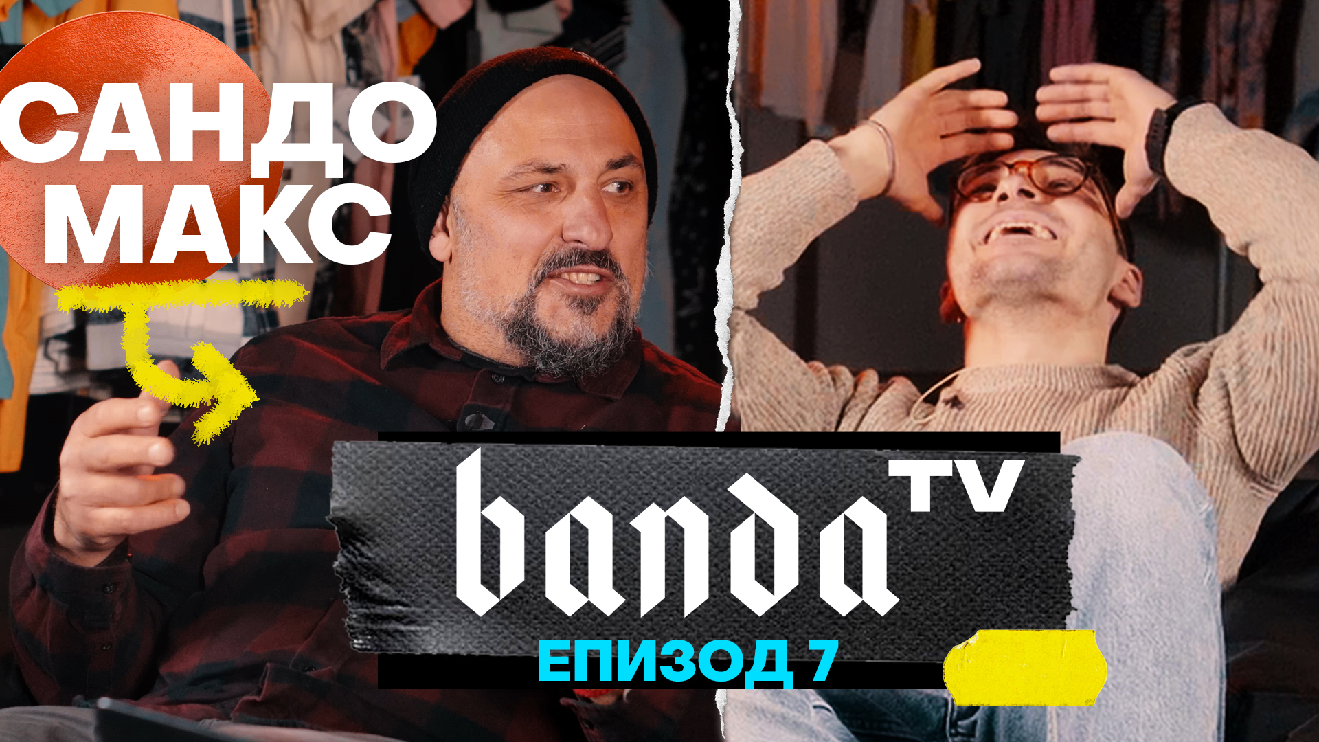 Banda TV - Епизод 7 със САНДО МАКС