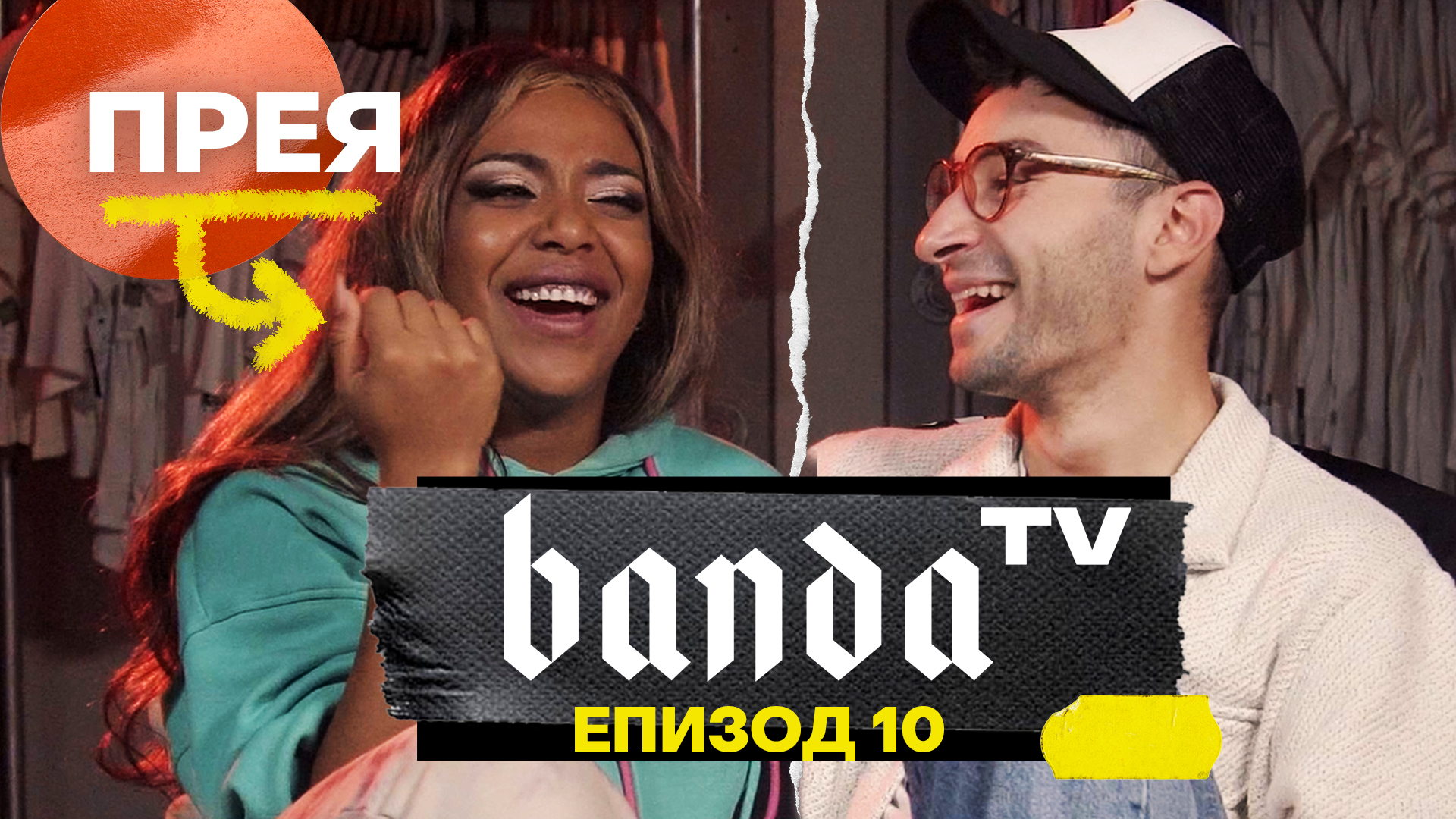 Banda TV - Eпизод 10 с Прея