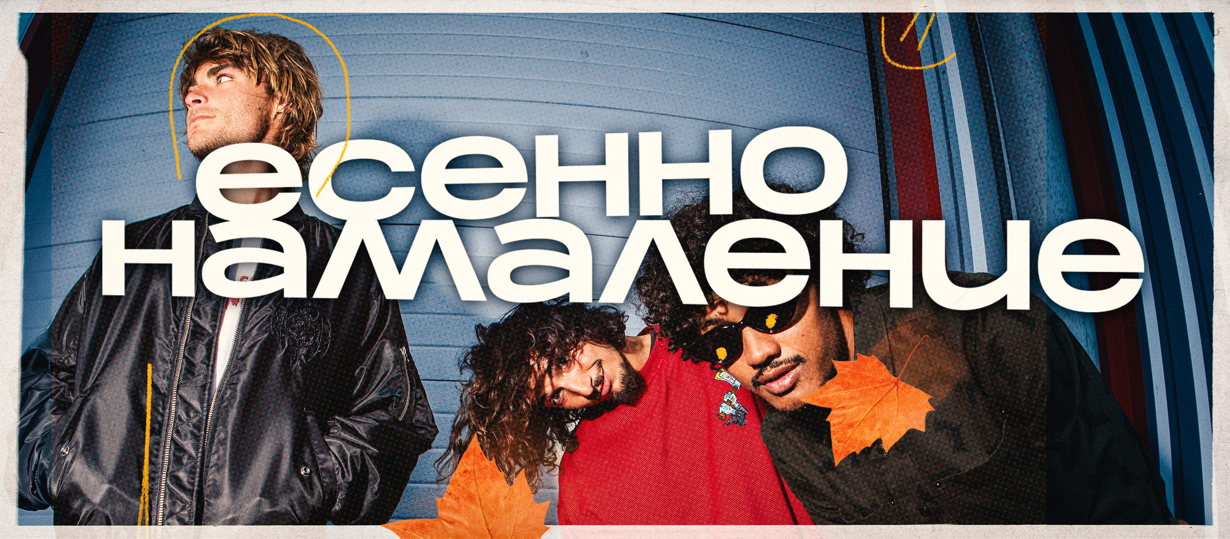 ЕСЕННО НАМАЛЕНИЕ