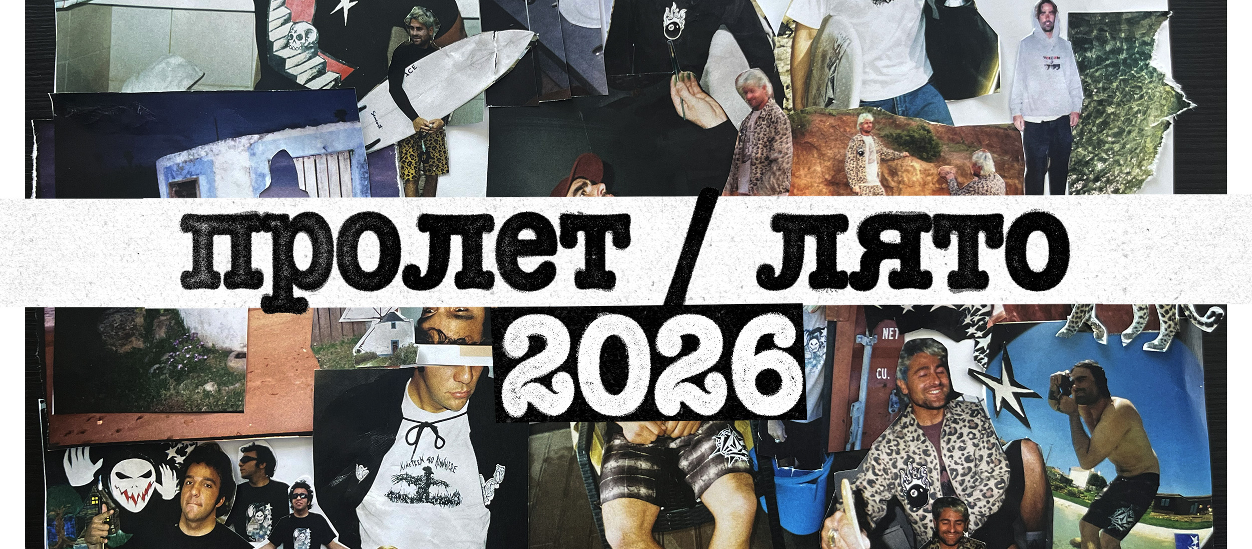 Пролет / Лято 2026