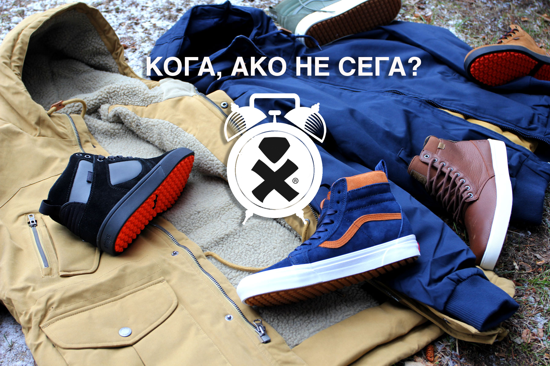 SALE! Кога, ако не сега?